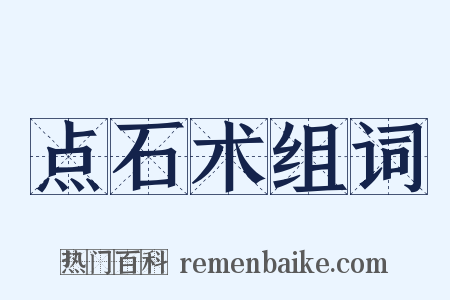 点石术组词是什么意思的图片